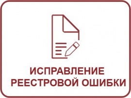 Исправление реестровой ошибки ЕГРН Кадастровые работы в Хотьково