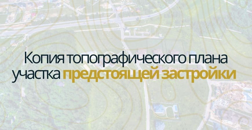 Копия топографического плана участка в Хотьково