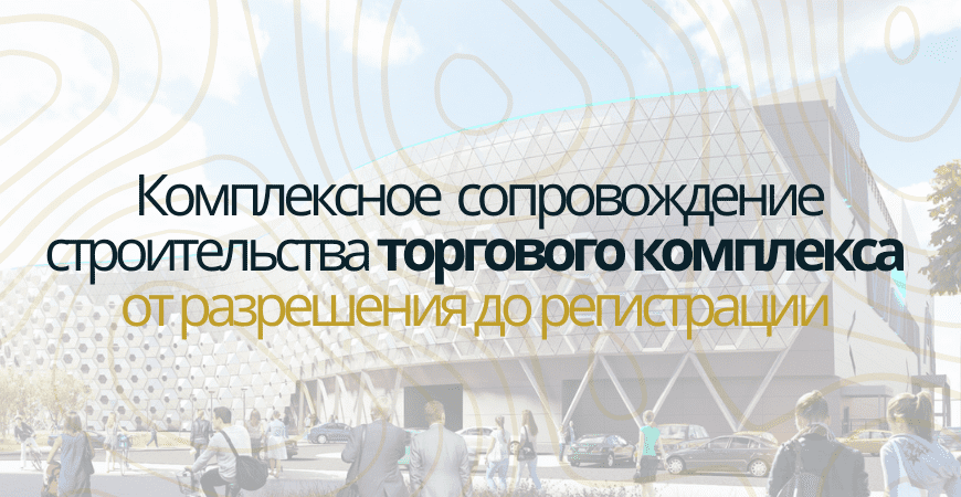 Сопровождение строительства торгового центра в Хотьково