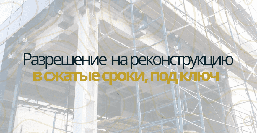 Разрешение на реконструкцию в Хотьково