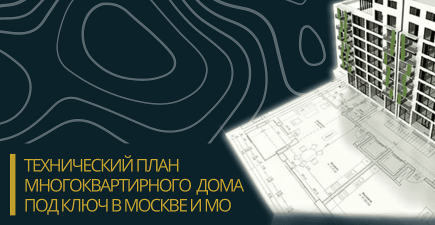 Технический план многоквартирного дома под ключ в Хотьково