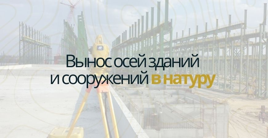 Вынос осей зданий и сооружений в Хотьково
